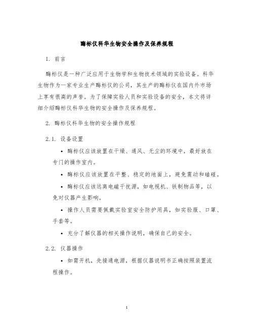 酶标仪科华生物安全操作及保养规程