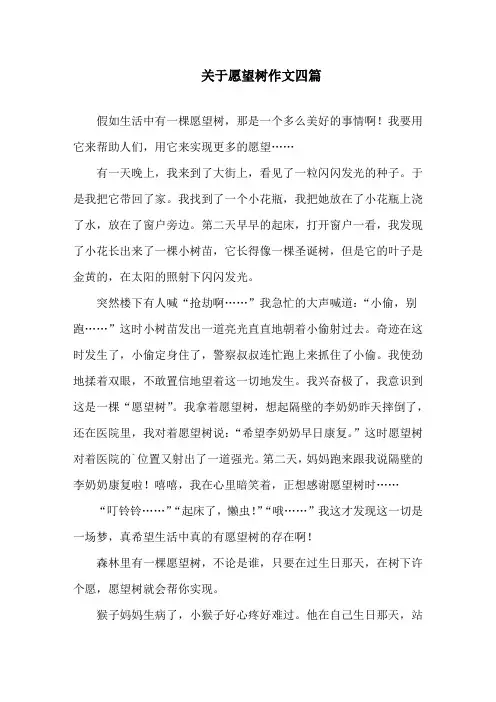 中小学关于愿望树作文四篇