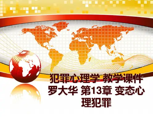 犯罪心理学 教学课件 罗大华 第13章 变态心理犯罪PPT课件