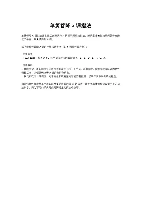 单簧管降a调指法