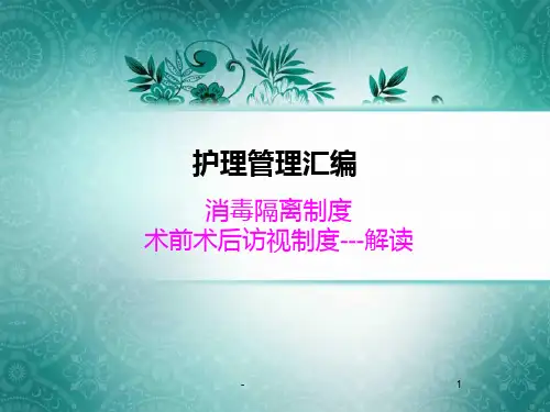术前术后访视制度PPT课件