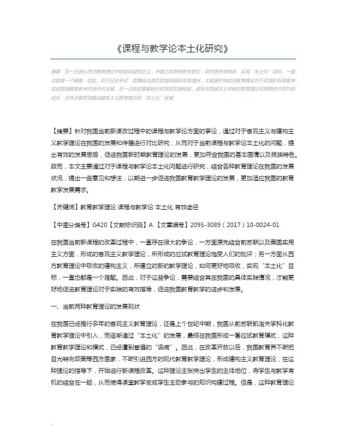 课程与教学论本土化研究