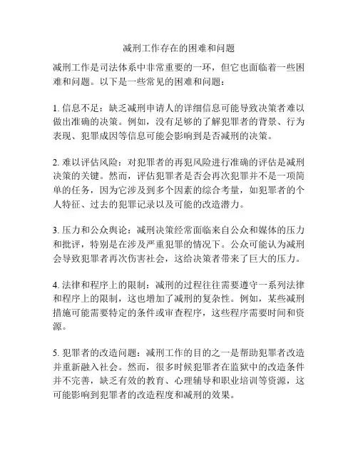 减刑工作存在的困难和问题
