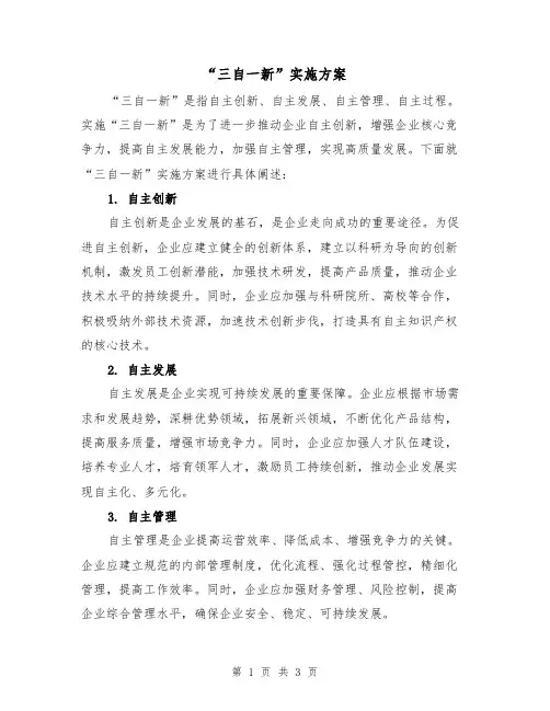 “三自一新”实施方案(2篇)