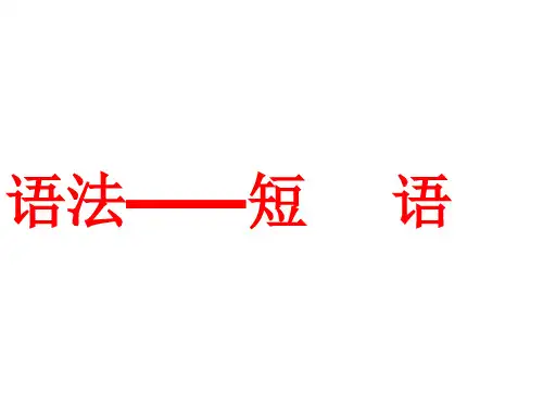 短语类型