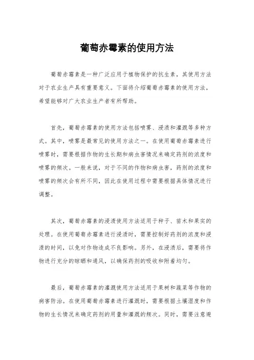 葡萄赤霉素的使用方法 2