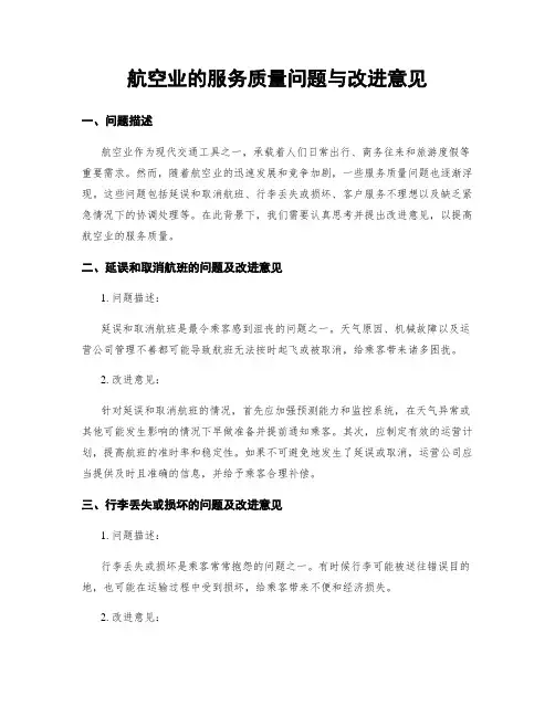 航空业的服务质量问题与改进意见