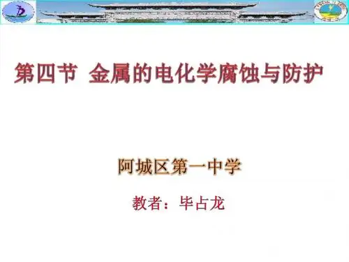 选修四金属的电化学腐蚀与防护