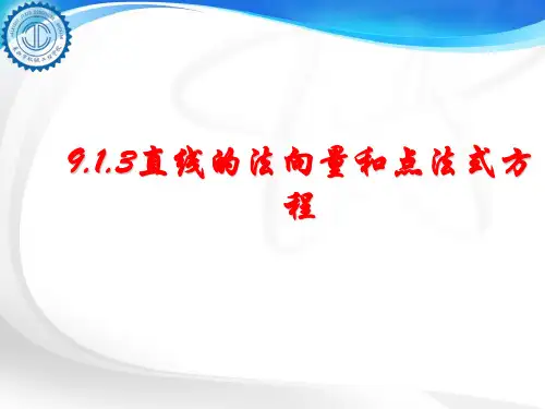9.1.3直线的法向量和点法式方程