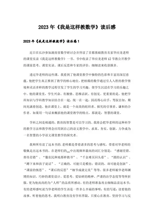 2023年《我是这样教数学》读后感