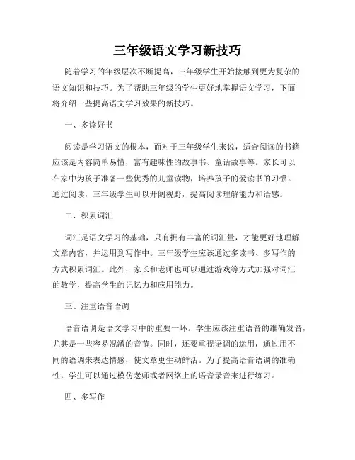 三年级语文学习新技巧