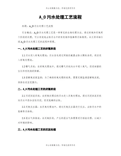 A_O污水处理工艺流程