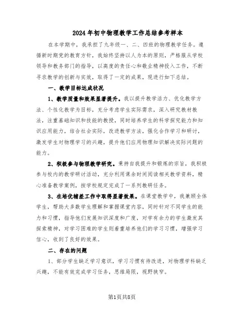 2024年初中物理教学工作总结参考样本（5篇）