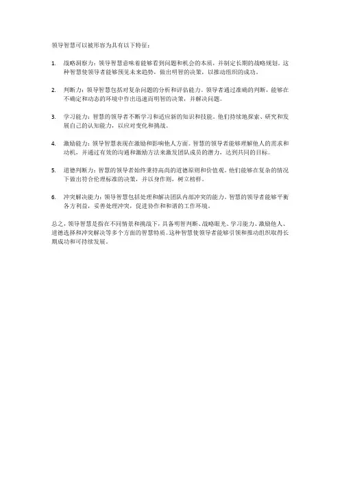 形容领导智慧