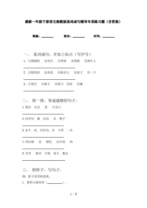 最新一年级下册语文湘教版连词成句辅导专项练习题(含答案)