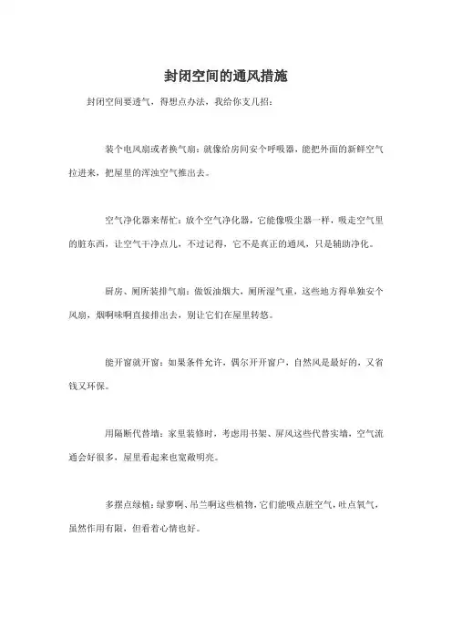 封闭空间的通风措施