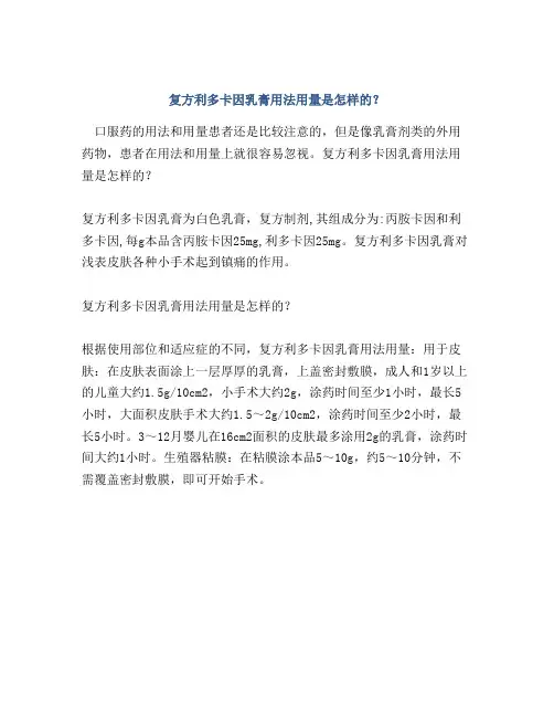 复方利多卡因乳膏用法用量是怎样的？