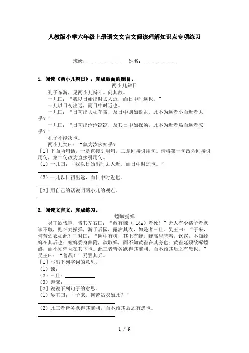 人教版小学六年级上册语文文言文阅读理解知识点专项练习