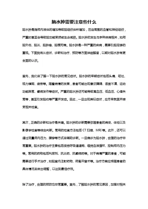 脑水肿需要注意些什么