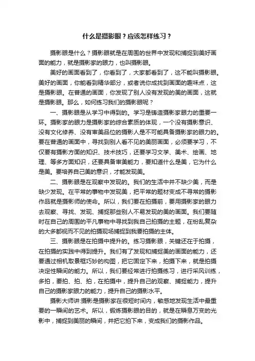 什么是摄影眼？应该怎样练习？
