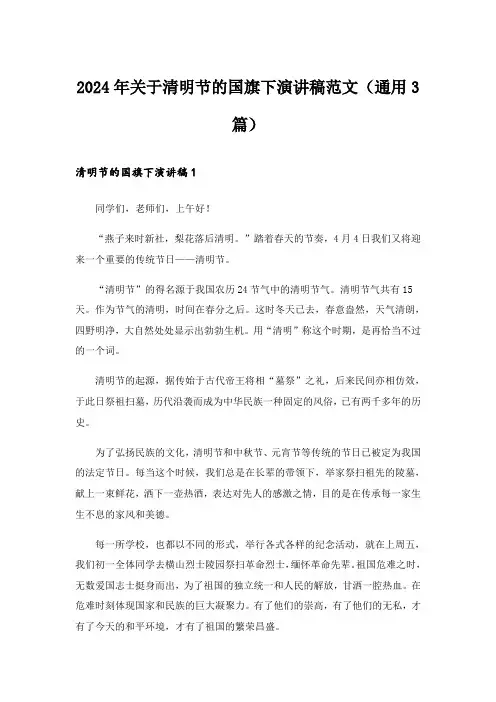 2024年关于清明节的国旗下演讲稿范文(通用3篇)
