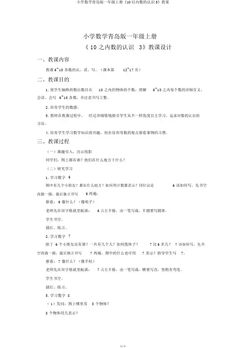 小学数学青岛版一年级上册《10以内数的认识3》教案