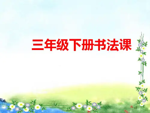 三年级书法课件(共98张PPT)