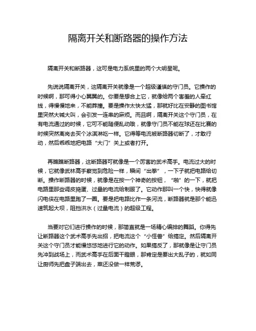 隔离开关和断路器的操作方法
