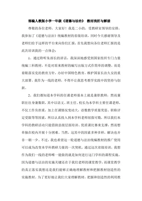 部编人教版小学一年级《道德与法治》 教材浅析与解读