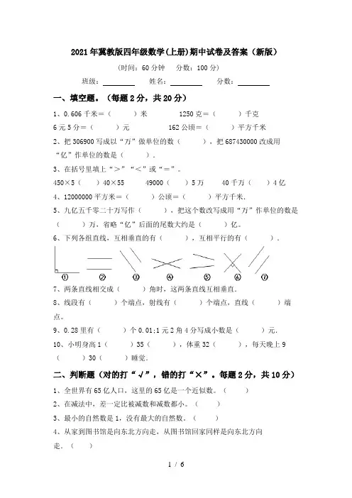 2021年冀教版四年级数学(上册)期中试卷及答案(新版)
