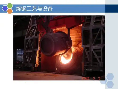 炼钢工艺流程介绍(PPT47页)