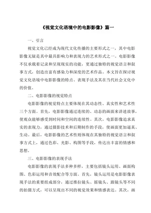 《2024年视觉文化语境中的电影影像》范文