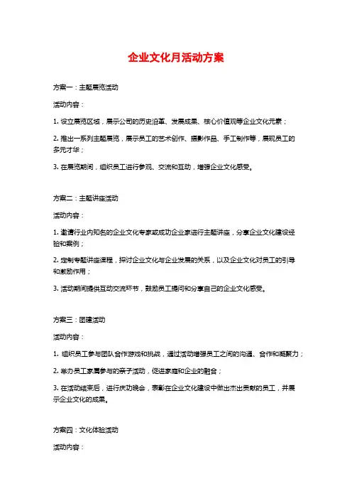 企业文化月活动方案