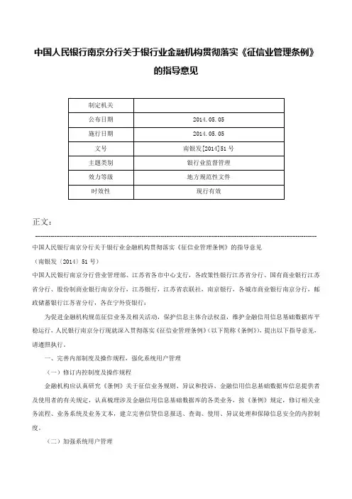 中国人民银行南京分行关于银行业金融机构贯彻落实《征信业管理条例》的指导意见-南银发[2014]51号