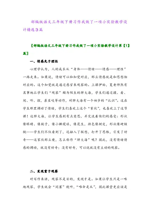 2024年部编版语文三年级下册习作我做了一项小实验教学设计精选3篇