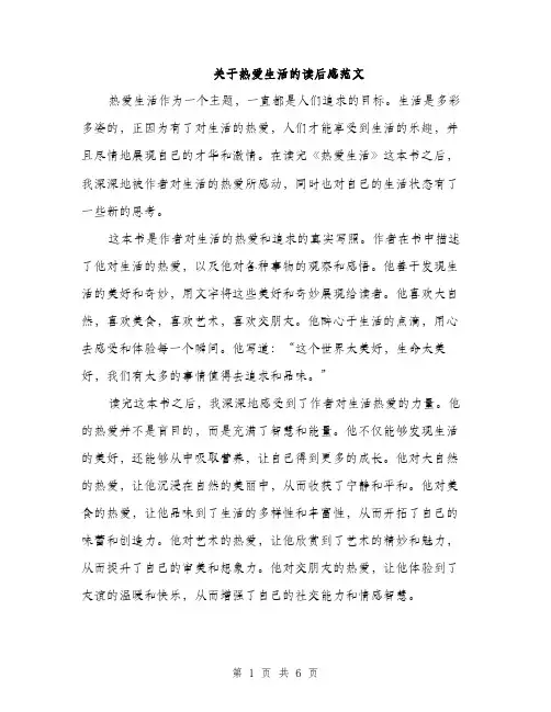 关于热爱生活的读后感范文（三篇）
