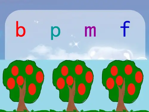 新版一年级上册《b p m f 》人教(部编版) (共25张PPT)