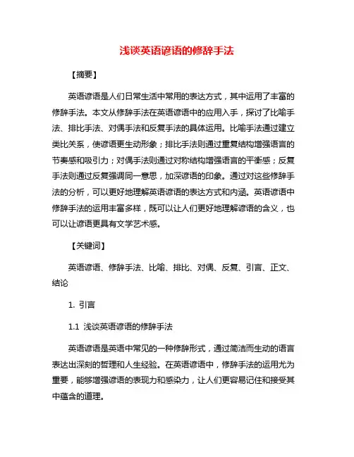 浅谈英语谚语的修辞手法
