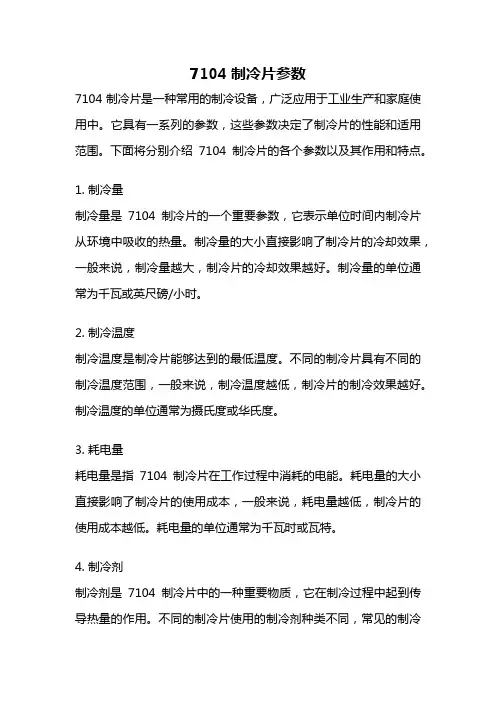 7104制冷片参数