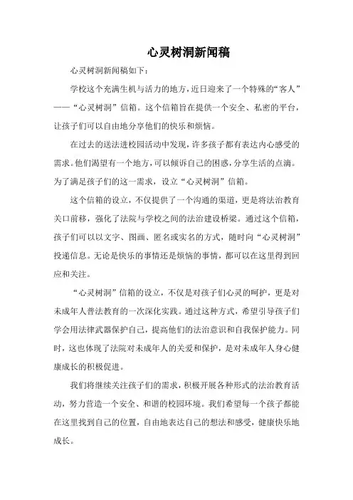 心灵树洞新闻稿