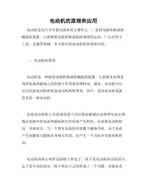 电动机的原理和应用