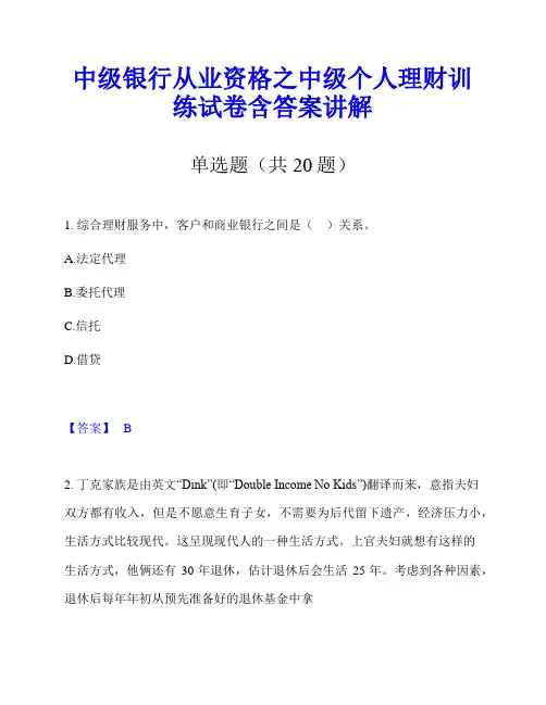 中级银行从业资格之中级个人理财训练试卷含答案讲解