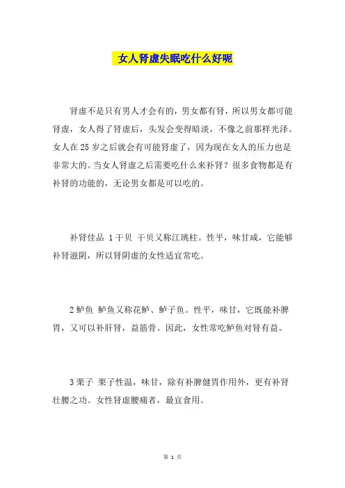 女人肾虚失眠吃什么好呢