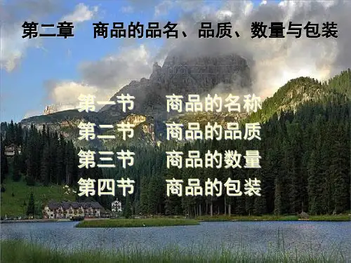 00课件.第02章 商品的品质、数量、包装(1)