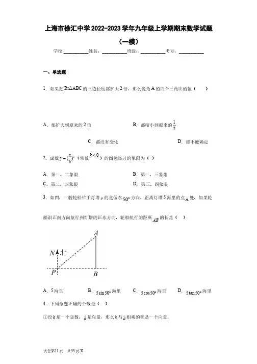 上海市徐汇中学2022-2023学年九年级上学期期末数学试题(一模)