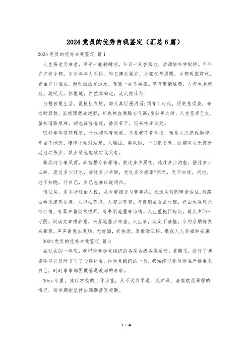 2024党员的优秀自我鉴定(汇总6篇)