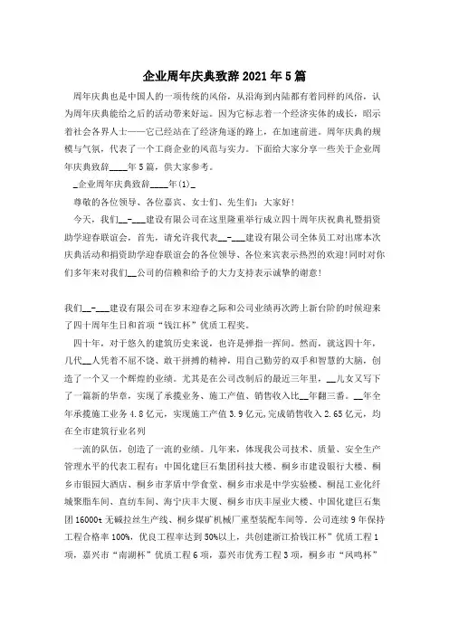 企业周年庆典致辞2021年5篇