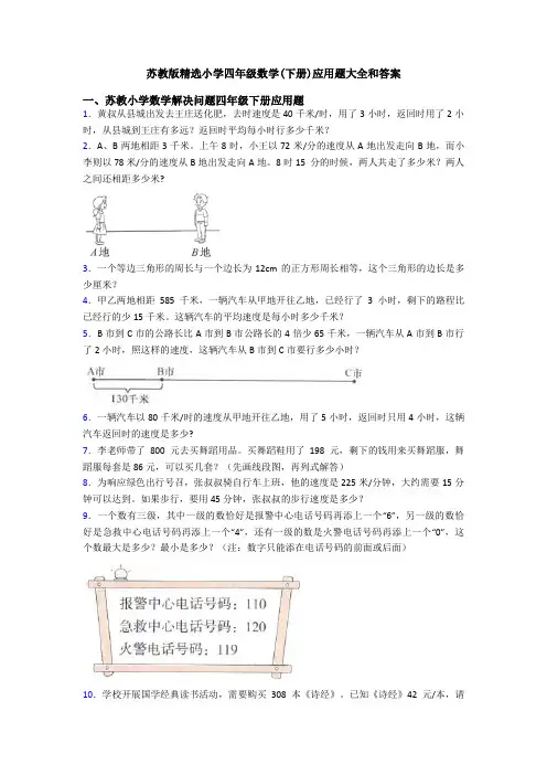 苏教版精选小学四年级数学(下册)应用题大全和答案
