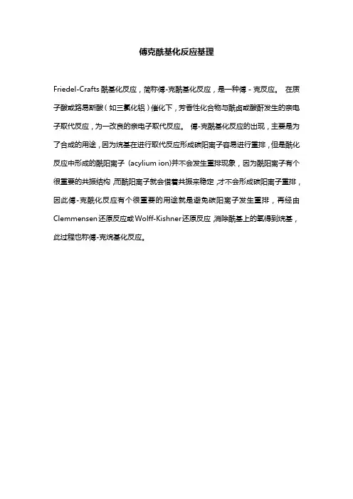 傅克酰基化反应基理