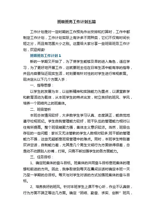 班级班务工作计划五篇